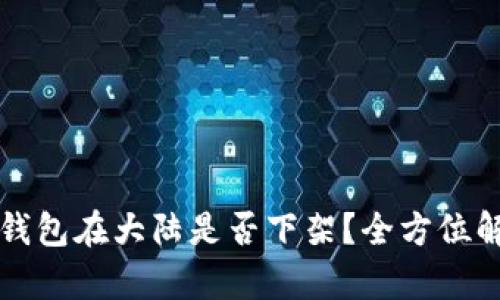 TP钱包在大陆是否下架？全方位解析