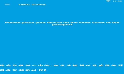 这是一个非常好的主题。我将为你提供一个的、相关关键词以及后续的详细内容。以下是内容的结构：

区块链行业的未来：哪些公司将引领新时代？