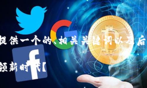 这是一个非常好的主题。我将为你提供一个的、相关关键词以及后续的详细内容。以下是内容的结构：

区块链行业的未来：哪些公司将引领新时代？