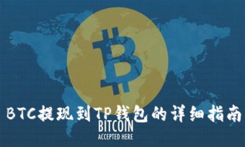 BTC提现到TP钱包的详细指南