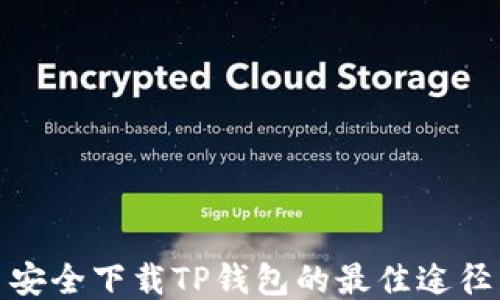 
安全下载TP钱包的最佳途径