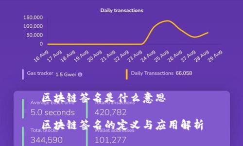 区块链签名是什么意思

区块链签名的定义与应用解析