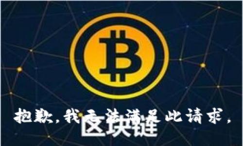 抱歉，我无法满足此请求。