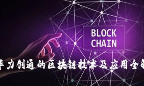 : 华力创通的区块链技术及应用全解析