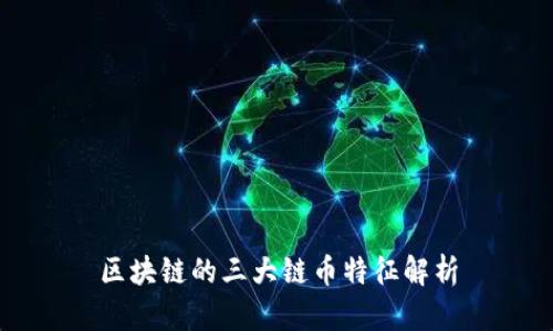 区块链的三大链币特征解析