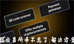 TP钱包转账到交易所币不见了：解决方案与防范措