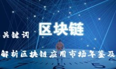 标签和关键词: 深入解析区