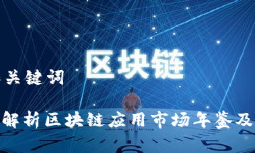 标签和关键词

: 深入解析区块链应用市场年鉴及其影响