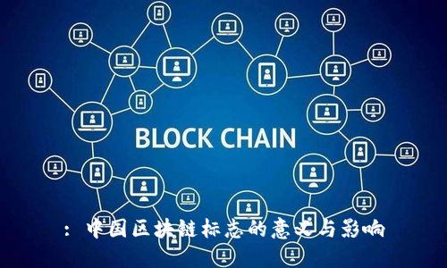 : 中国区块链标志的意义与影响