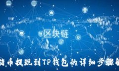   猪猪币提现到TP钱包的详细步骤解析