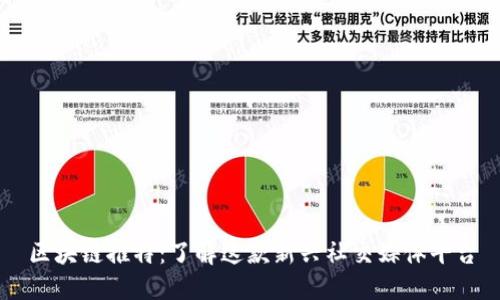 区块链推特：了解这款新兴社交媒体平台