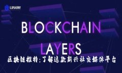 区块链推特：了解这款新兴社交媒体平台