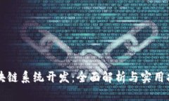 区块链系统开发：全面解析与实用指南