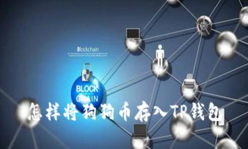怎样将狗狗币存入TP钱包