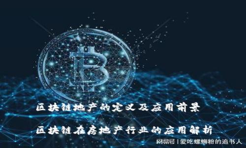 区块链地产的定义及应用前景

区块链在房地产行业的应用解析