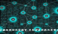 区块链驱动的实验室：开创未来科技的新前沿