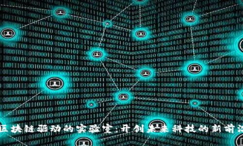 区块链驱动的实验室：开创未来科技的新前沿