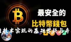 区块链技术实现的基础学科与专业分析