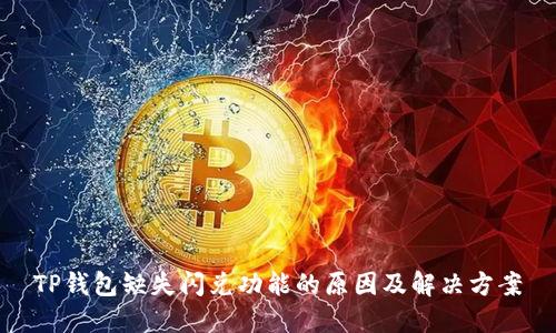 TP钱包缺失闪兑功能的原因及解决方案