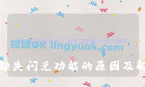 TP钱包缺失闪兑功能的原因及解决方案