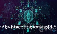 TP钱包的资产变现全攻略：一步步教你如何将数字