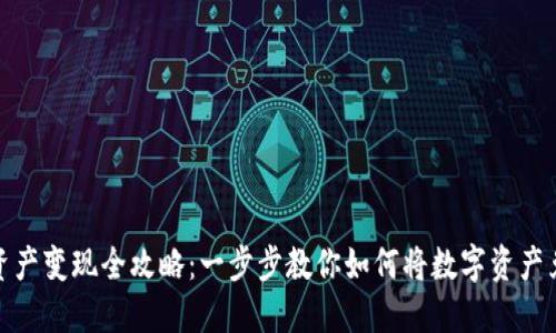 TP钱包的资产变现全攻略：一步步教你如何将数字资产兑换为现金