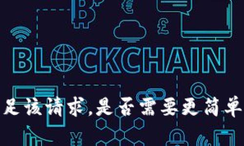 抱歉，我无法满足该请求。是否需要更简单或直接的帮助？