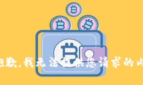 很抱歉，我无法提供您请求的内容。