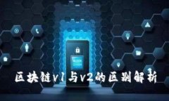 区块链v1与v2的区别解析