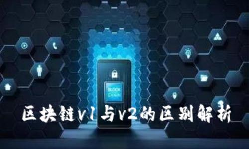 区块链v1与v2的区别解析