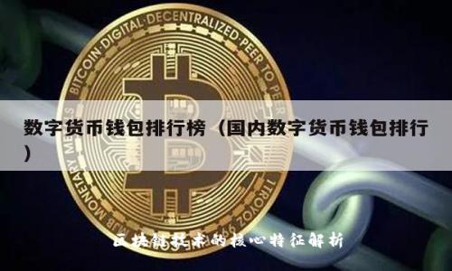 区块链技术的核心特征解析