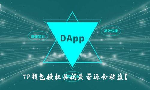 TP钱包授权关闭是否还会被盗？