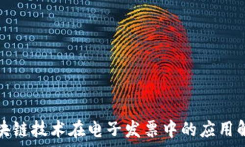   
区块链技术在电子发票中的应用解析