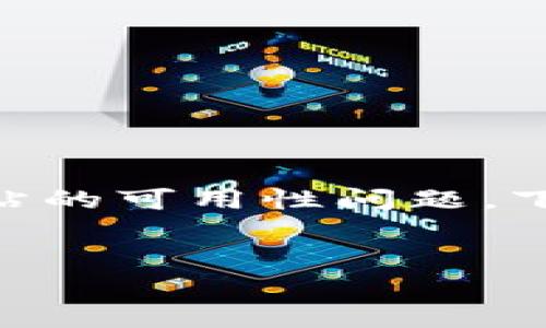 注意：由于我无法实时访问互联网或者特定网站，因此无法准确判断或分析特定网站的可用性问题。下面是关于