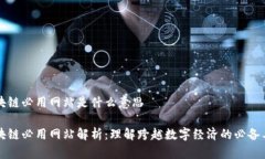 区块链必用网站是什么意思区块链必用网站解析