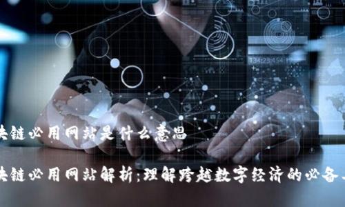 区块链必用网站是什么意思

区块链必用网站解析：理解跨越数字经济的必备工具