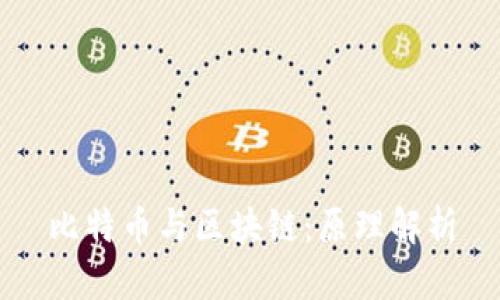 比特币与区块链：原理解析