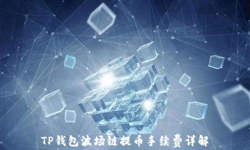 
TP钱包波场链提币手续费详解
