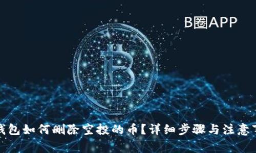 TP钱包如何删除空投的币？详细步骤与注意事项