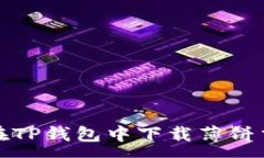 :如何在TP钱包中下载薄饼交易所