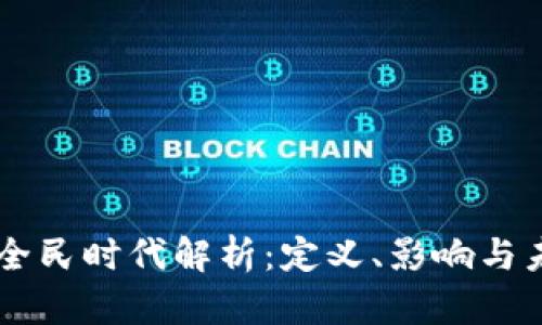 区块链全民时代解析：定义、影响与未来展望