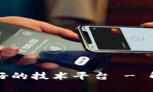 区块链最好的技术平台 - 解析与对比