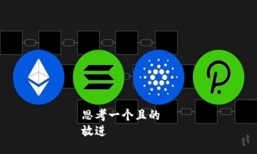 思考一个且的  
放进