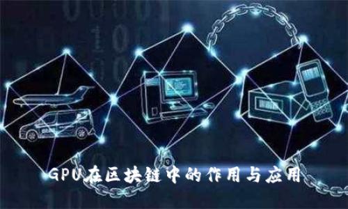GPU在区块链中的作用与应用