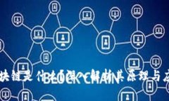 区块链是什么？深入解析其原理与应用