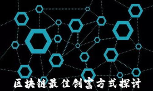 
区块链最佳创富方式探讨