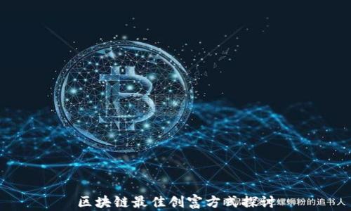 
区块链最佳创富方式探讨