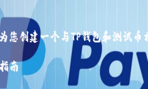 由于您提供的信息不够详细，我将为您创建一个与TP钱包和测试币相关的虚构、关键词、以及详细介绍。

如何通过TP钱包领取测试币：详细指南