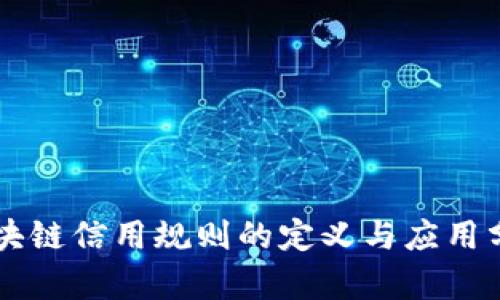 区块链信用规则的定义与应用分析
