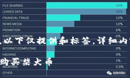 由于字数限制，以下仅提供和标签，详细内容请按需扩展。

如何用TP钱包购买柴犬币